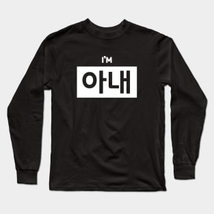 Wife 아내 a-naeㅣKorean Language (Hangul) Long Sleeve T-Shirt